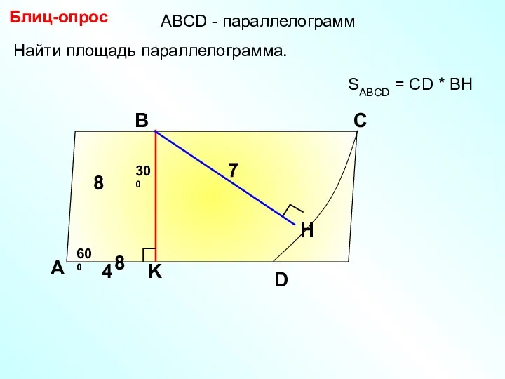 Блиц-опрос А В С 7 SABCD = CD * BH D