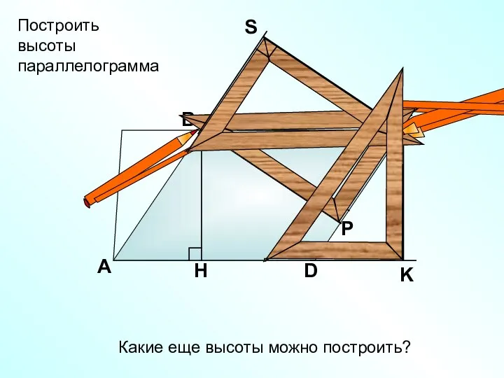 А В С D Построить высоты параллелограмма Какие еще высоты можно построить?