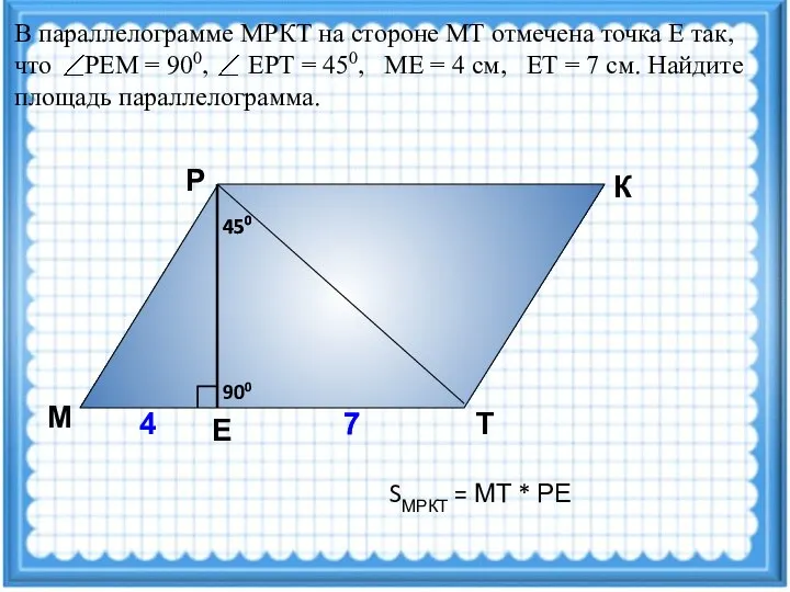 В параллелограмме МРКТ на стороне МТ отмечена точка Е так, что