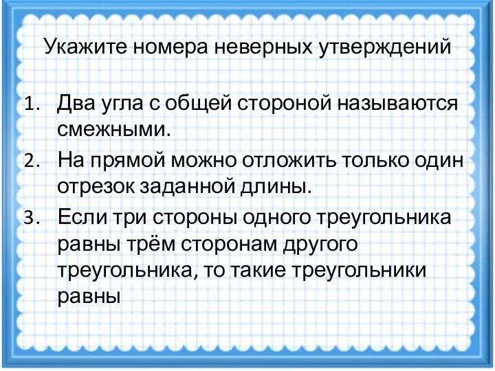 Укажите номера неверных утверждений Два угла с общей стороной называются смежными.