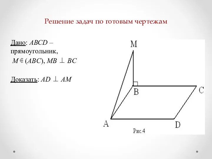 Решение задач по готовым чертежам Дано: АВСD – прямоугольник, M ∉