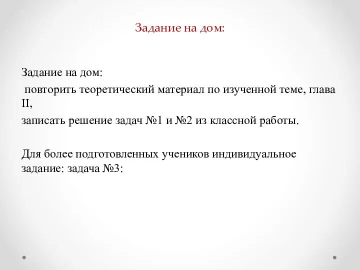 Задание на дом: Задание на дом: повторить теоретический материал по изученной