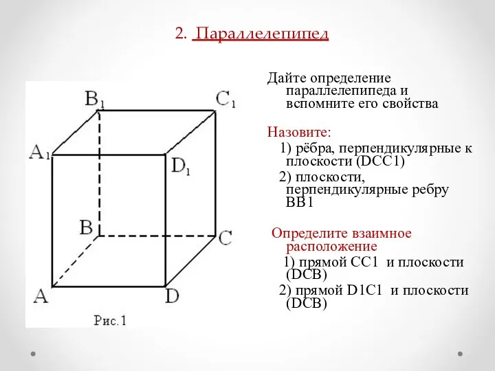 2. Параллелепипед Дайте определение параллелепипеда и вспомните его свойства Назовите: 1)