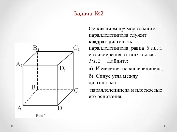 Задача №2 Основанием прямоугольного параллелепипеда служит квадрат, диагональ параллелепипеда равна 6