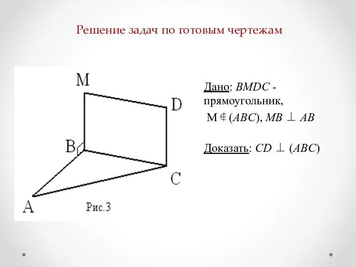Решение задач по готовым чертежам Дано: ВМDC - прямоугольник, M ∉