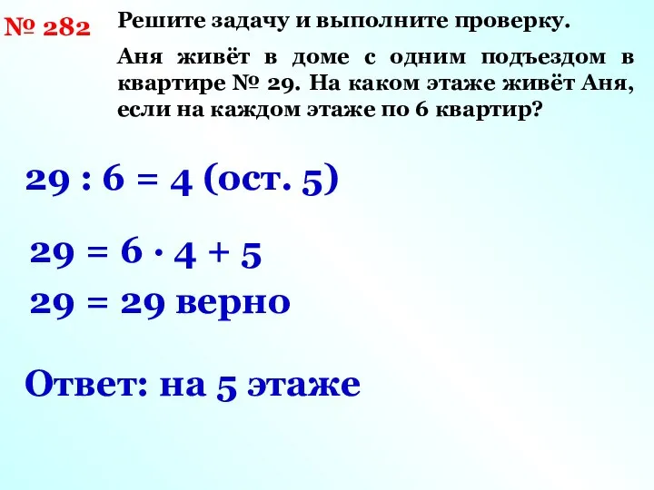 № 282 Решите задачу и выполните проверку. Аня живёт в доме