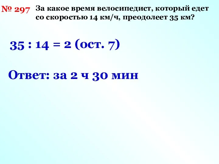 № 297 За какое время велосипедист, который едет со скоростью 14