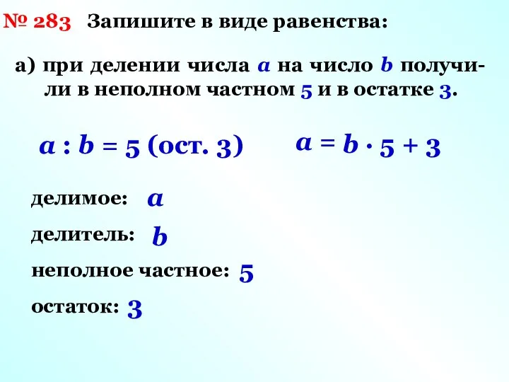 № 283 Запишите в виде равенства: а) при делении числа a