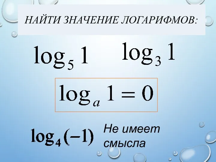 Не имеет смысла НАЙТИ ЗНАЧЕНИЕ ЛОГАРИФМОВ: