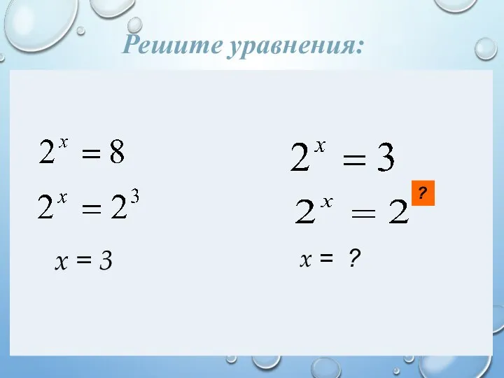 Решите уравнения: x = 3 x = ? ?