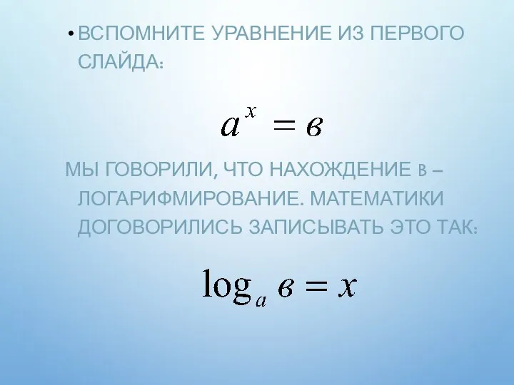 ВСПОМНИТЕ УРАВНЕНИЕ ИЗ ПЕРВОГО СЛАЙДА: МЫ ГОВОРИЛИ, ЧТО НАХОЖДЕНИЕ B –