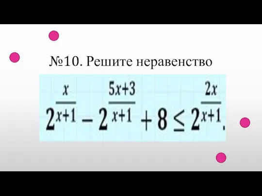 №10. Решите неравенство