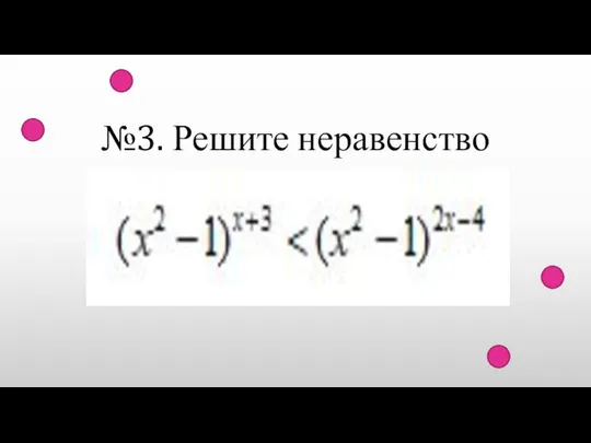 №3. Решите неравенство