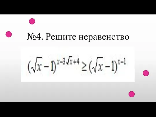 №4. Решите неравенство