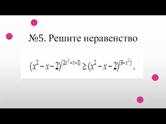 №5. Решите неравенство