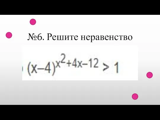 №6. Решите неравенство