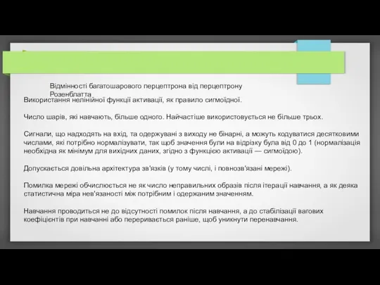 Відмінності багатошарового перцептрона від перцептрону Розенблатта Використання нелінійної функції активації, як