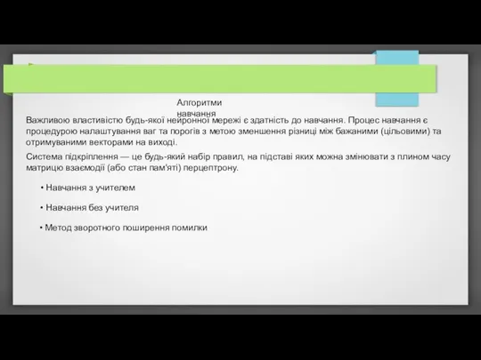 Алгоритми навчання Важливою властивістю будь-якої нейронної мережі є здатність до навчання.