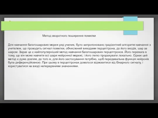 Метод зворотного поширення помилки Для навчання багатошарових мереж ряд учених, було