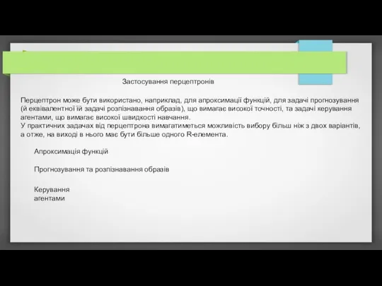 Застосування перцептронів Перцептрон може бути використано, наприклад, для апроксимації функцій, для