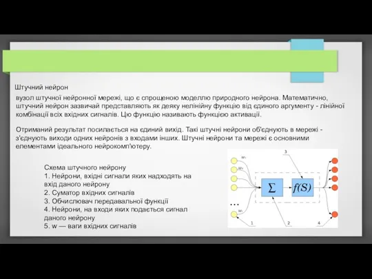 Схема штучного нейрону 1. Нейрони, вхідні сигнали яких надходять на вхід