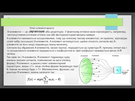 Опис елементарного перцептрона S-елементи — це шар сенсорів, або рецепторів. У