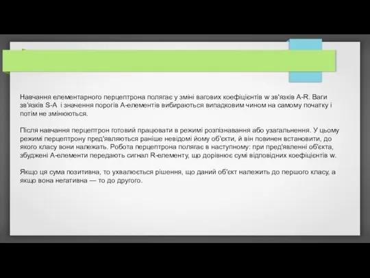 Навчання елементарного перцептрона полягає у зміні вагових коефіцієнтів w зв'язків A-R.