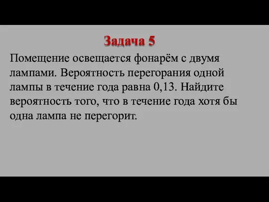 Помещение освещается фонарём с двумя лампами. Вероятность перегорания одной лампы в