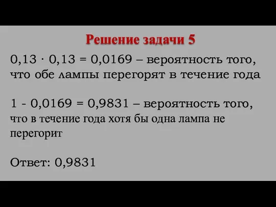 0,13 ∙ 0,13 = 0,0169 – вероятность того, что обе лампы