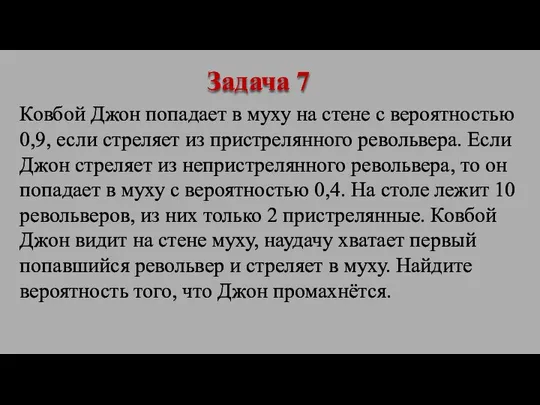 Ковбой Джон попадает в муху на стене с вероятностью 0,9, если