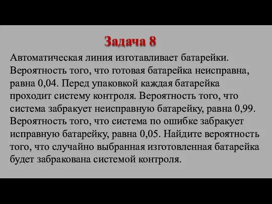 Автоматическая линия изготавливает батарейки. Вероятность того, что готовая батарейка неисправна, равна