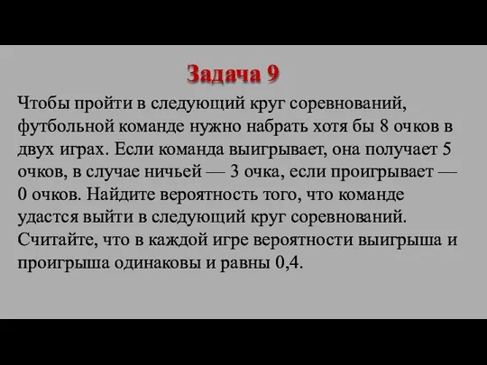 Чтобы пройти в следующий круг соревнований, футбольной команде нужно набрать хотя