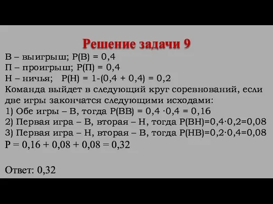 В – выигрыш; Р(В) = 0,4 П – проигрыш; Р(П) =