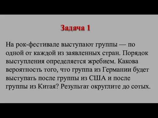 На рок-фестивале выступают группы — по одной от каждой из заявленных