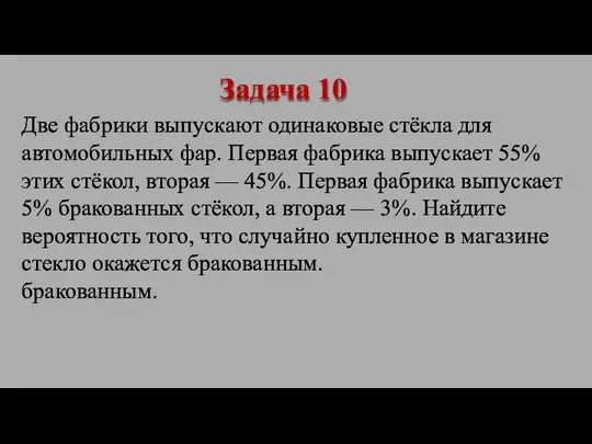 Две фабрики выпускают одинаковые стёкла для автомобильных фар. Первая фабрика выпускает