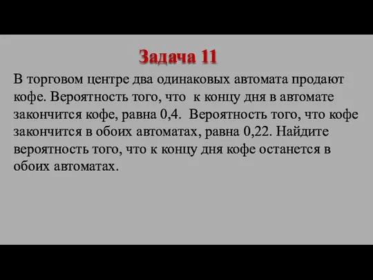 В торговом центре два одинаковых автомата продают кофе. Вероятность того, что