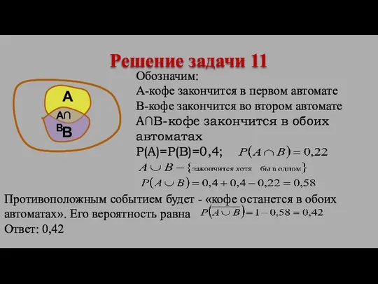 Обозначим: А-кофе закончится в первом автомате B-кофе закончится во втором автомате