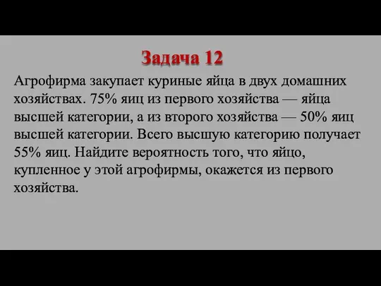 Агрофирма закупает куриные яйца в двух домашних хозяйствах. 75% яиц из