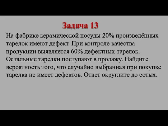 На фабрике керамической посуды 20% произведённых тарелок имеют дефект. При контроле