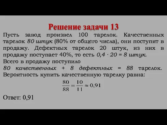 Пусть завод произвел 100 тарелок. Качественных тарелок 80 штук (80% от