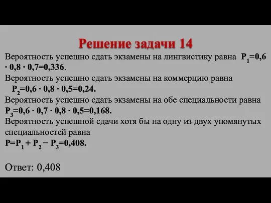 Вероятность успешно сдать экзамены на лингвистику равна P1=0,6 ∙ 0,8 ∙