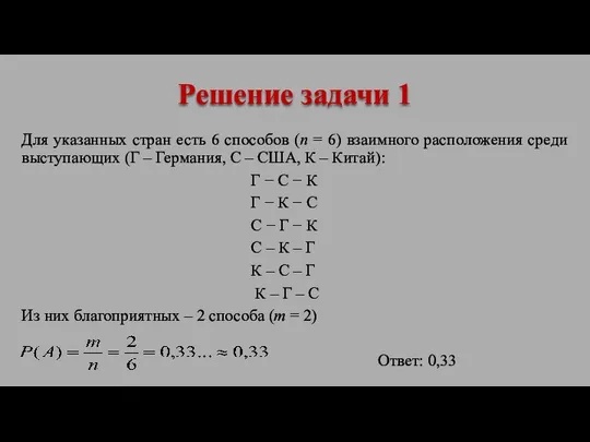 Для указанных стран есть 6 способов (n = 6) взаимного расположения