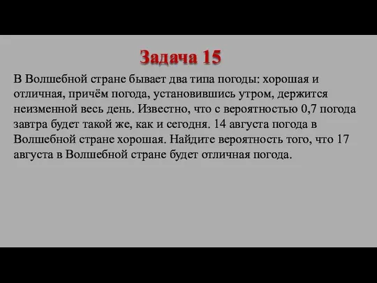 В Волшебной стране бывает два типа погоды: хорошая и отличная, причём