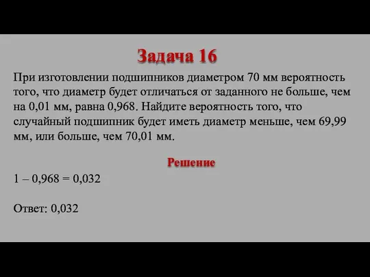 При изготовлении подшипников диаметром 70 мм вероятность того, что диаметр будет