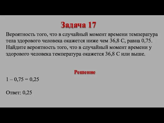 Вероятность того, что в случайный момент времени температура тела здорового человека