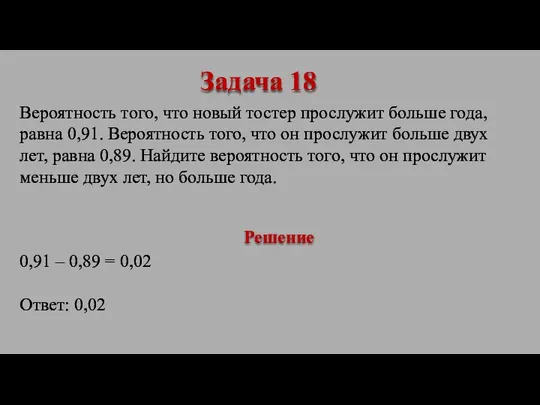 Вероятность того, что новый тостер прослужит больше года, равна 0,91. Вероятность