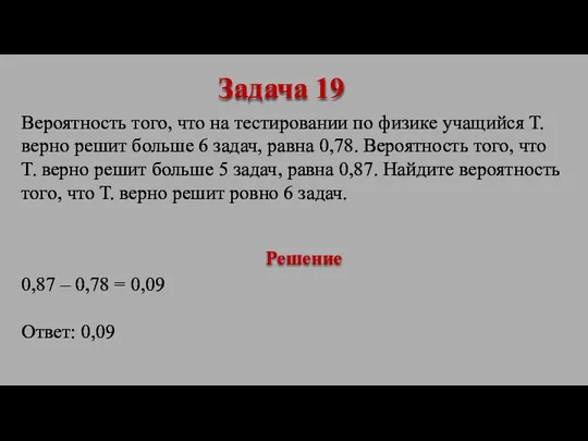 Вероятность того, что на тестировании по физике учащийся Т. верно решит