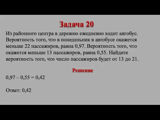 Из районного центра в деревню ежедневно ходит автобус. Вероятность того, что