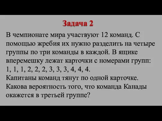 В чемпионате мира участвуют 12 команд. С помощью жребия их нужно