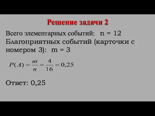 Всего элементарных событий: n = 12 Благоприятных событий (карточки с номером